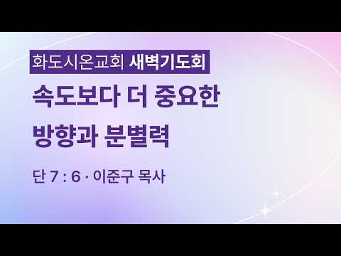 (다니엘 127) 속도보다 더 중요한 방향과 분별력