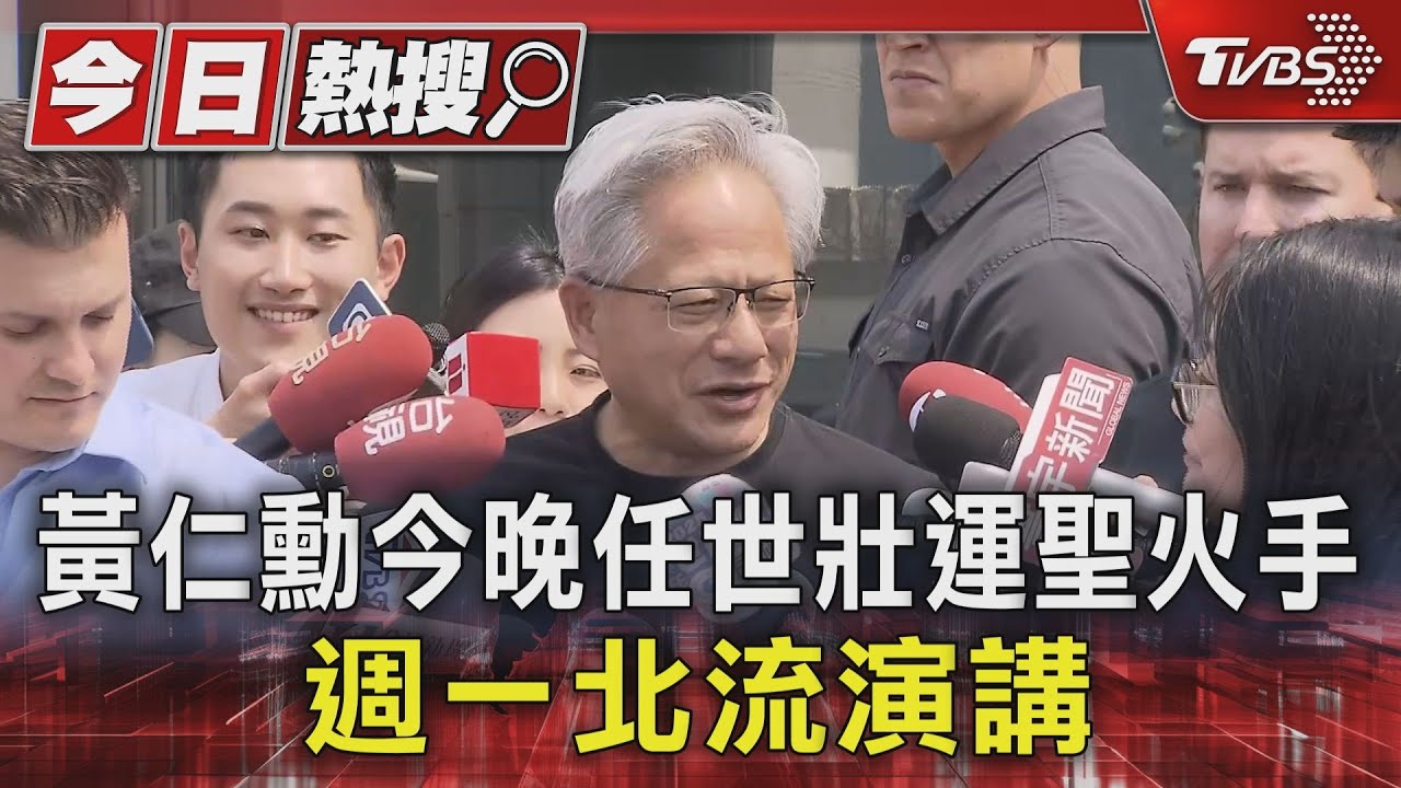 黃仁勳今晚任世壯運聖火手！週一北流演講