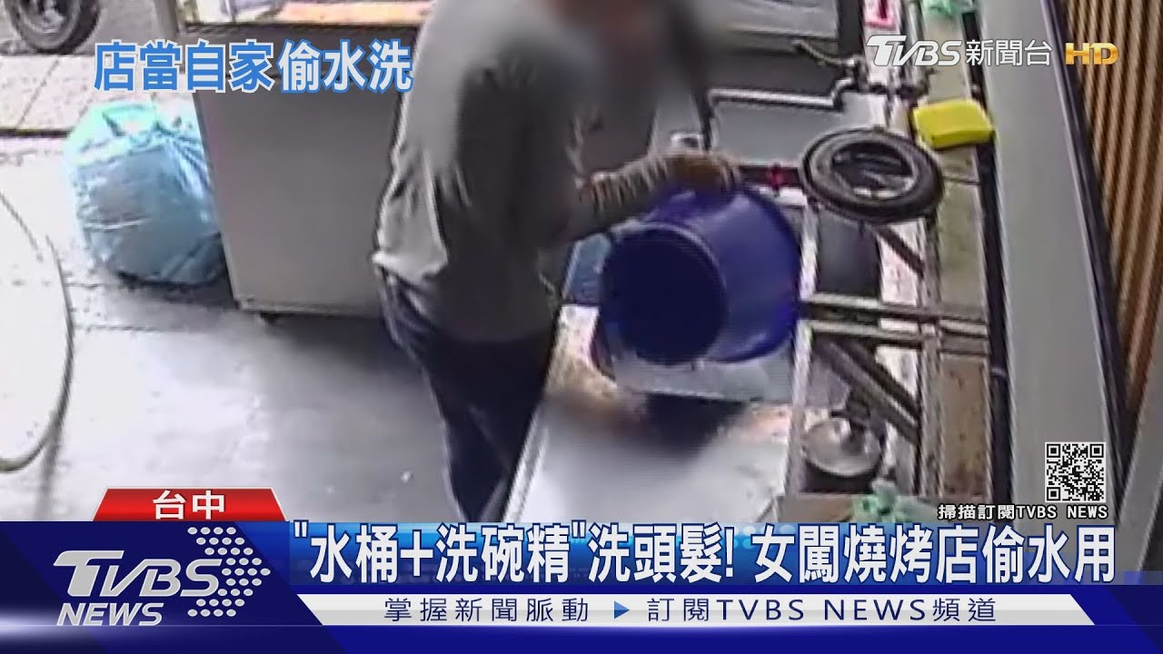 「水桶+洗碗精」洗頭髮！女闖燒烤店偷水用