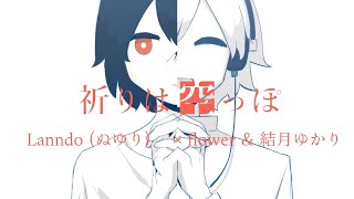 [1440p/合わせてみた] 祈りは空っぽ - Lanndo (ぬゆり) × flower & 結月ゆかり