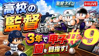 【パワプロ2026-2027】栄冠ナインで高校の監督になって3年モードで甲子園を目指す！#9【初見プレイ】