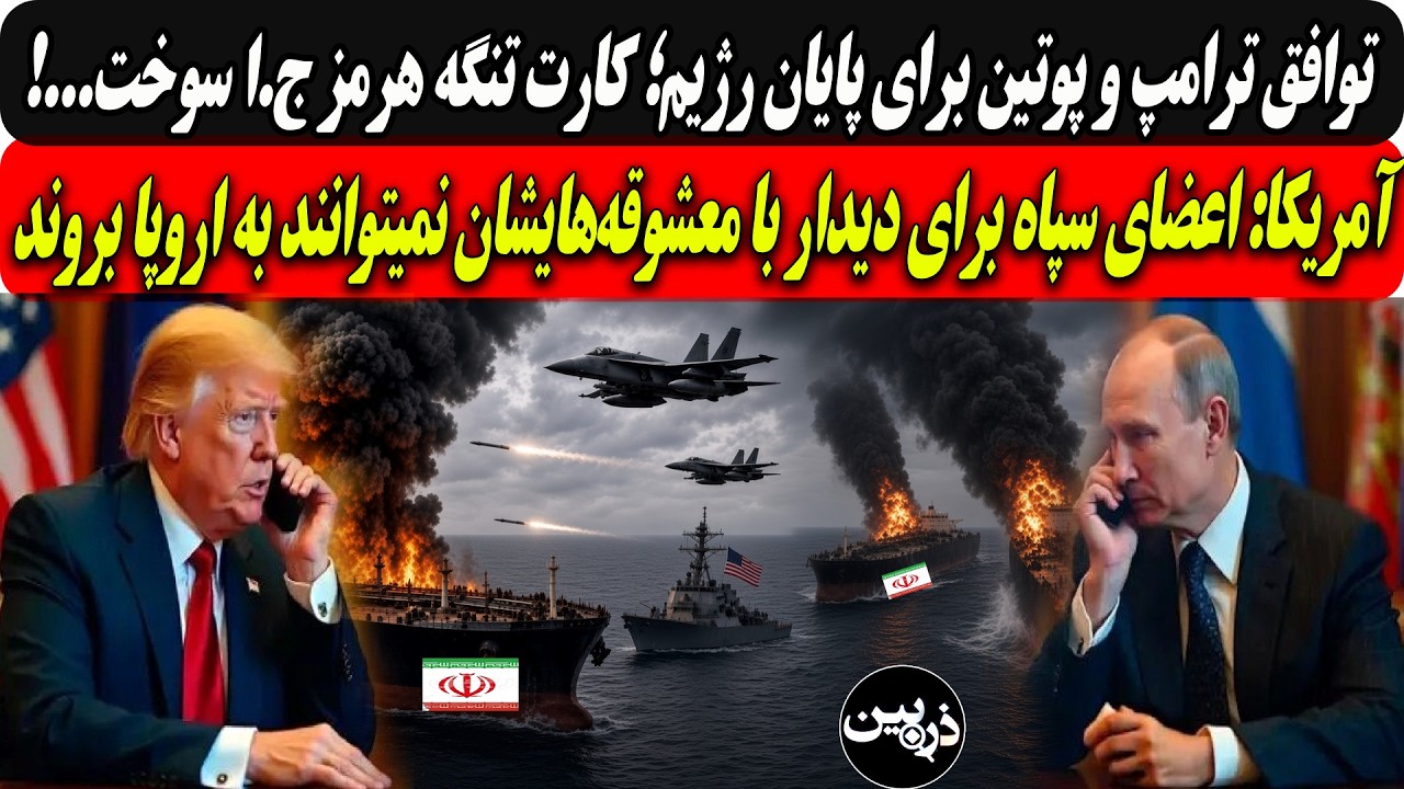 توافق ترامپ و پوتین برای پایان رژیم؛ کارت تنگه هرمز سوخت/اعضای سپاه برای دیدا