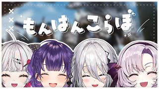 【 モンスターハンターワイルズ 】モンハンコラボだ～～～～～～～～～！！！！！！！！！！！【石神のぞみ & ソフィア・ヴァレンタイン & 七瀬すず菜 & 壱百満天原サロメ ／ にじさんじ所属】