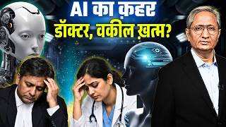 क्या AI के दौर में बची रहेगी आपकी नौकरी??