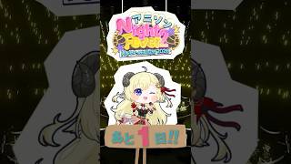 角巻わため - 【 #角巻わため生誕祭2026 】まで...あと1日！6/24(Wed) 21:00 START🎶【角巻わため/ホロライブ４期生】#shorts #hololive #vtuver
