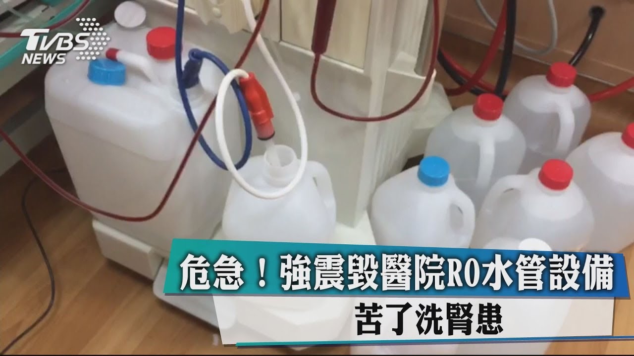 危急!強震毀醫院RO水管設備 苦了洗腎患