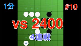 【オセロ実況】瞬時に決断せよ！1分2400のトッププレイヤーと４連戦！ #10【オセロクエスト1分】