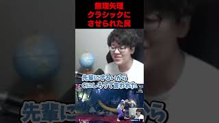 モダクラ論争に巻き込まれた視聴者 #よしなま #スト6