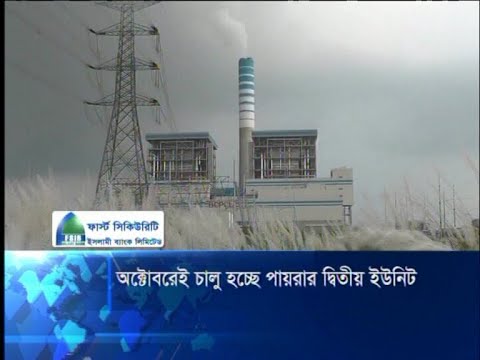 অক্টোবরেই চালু হচ্ছে পায়রার দ্বিতীয় ইউনিট