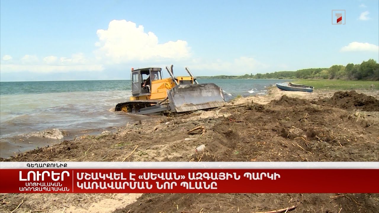 Մշակվել է «Սևան» ազգային պարկի կառավարման նոր պլանը