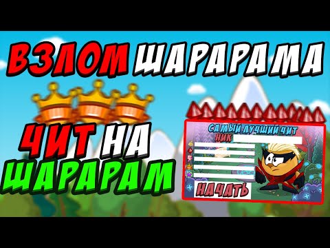 ЧИТ НА ШАРАРАМ / ВЗЛОМ ШАРАРАМА НА ВСЕ ! (2020)