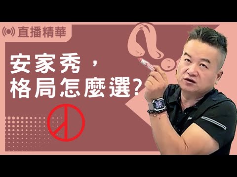 安家秀 格局