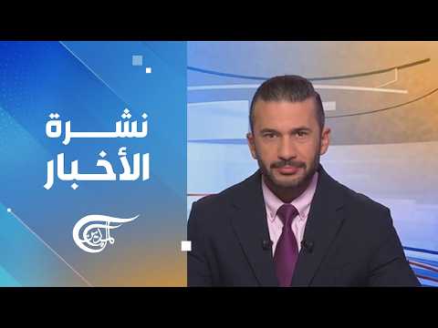 نشرة الثامنة صباحاً | 2026-10-25