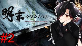 #2【#明末:ウツロノハネ】また死にゲーする【#Wuchang: Fallen Feathers】  #新人Vtuber　#雑談　#初見歓迎