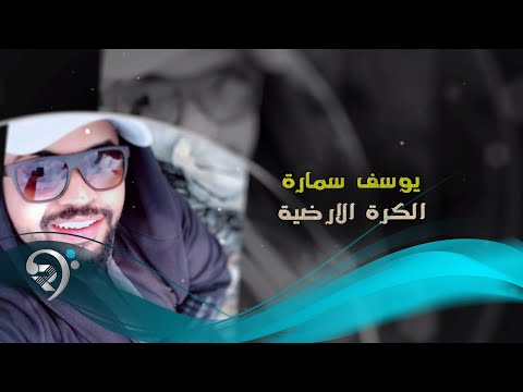 الكره الارضية يوسف سماره