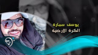 كلمات اغنية الكره الارضية يوسف سماره