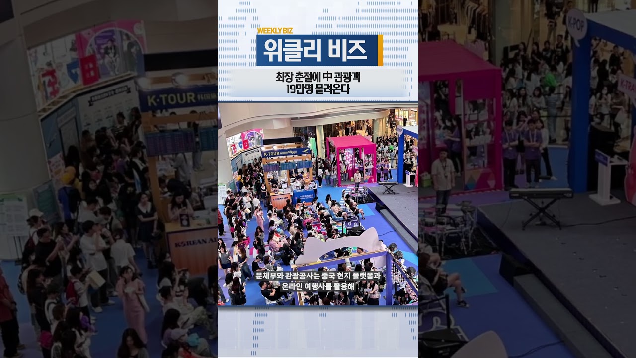 [위클리비즈] 최장 춘절에 中 관광객 19만명 몰려온다