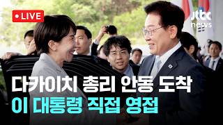 [LIVE] 다카이치 일본 총리 안동 도착…이 대통령 직접 영접 [이슈현장] / JTBC News