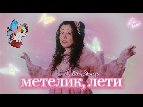 Alice Change - Метелик, лети (кліп за 0 грн)