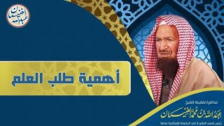 أهمية طلب العلم | محاضرة للشَّيخ عبدالله الغنيمان image