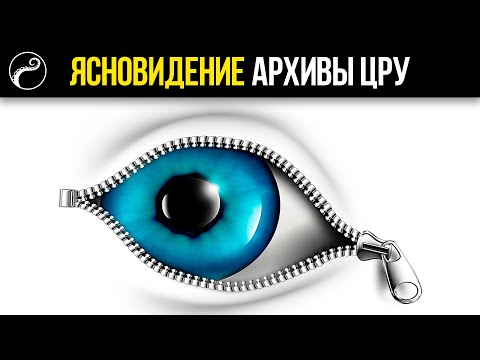 Как Развить Ясновидение [РАССЕКРЕЧЕНЫ АРХИВЫ ЦРУ]