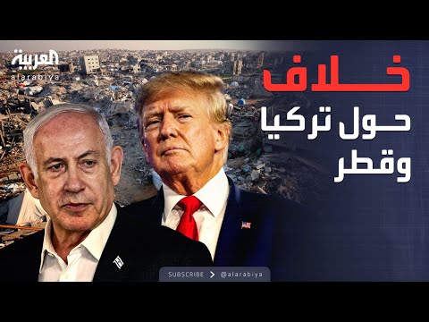 فيديو | فيتو إسرائيلي ضد تركيا وقطر في غزة.. وواشنطن تحاول إقناع نتنياهو