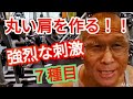 《じぃじの筋トレ》丸い肩を作る!!肩全体に強烈な刺激投入!!バリエーション7種目!!