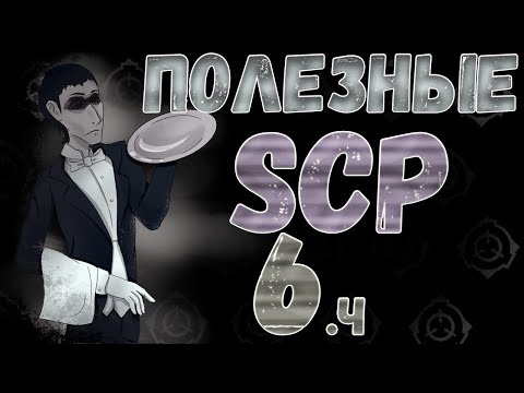 Useful SCPs Part Six (scp-2840, scp-662, scp-117)