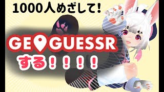 1000人行きたい！　geoguessrやる！