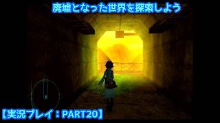【#FRAGILE〜さよなら月の廃墟〜】廃墟となった世界を探索しよう【実況プレイ：PART20】