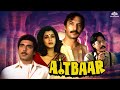 Aitbaar ऐतबार 1985 Raj Babbar Dimple Kapadia Suresh Oberoi Full Hindi Movie Old