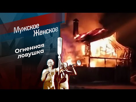 В плену огня и мамы. Мужское / Женское. 10.03.2026