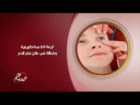 شاهد بالفيديو.. صباح الشرقية 12-2-2019 | اربعة اطعمة طبيعية وفعالة في علاج فقر الدم