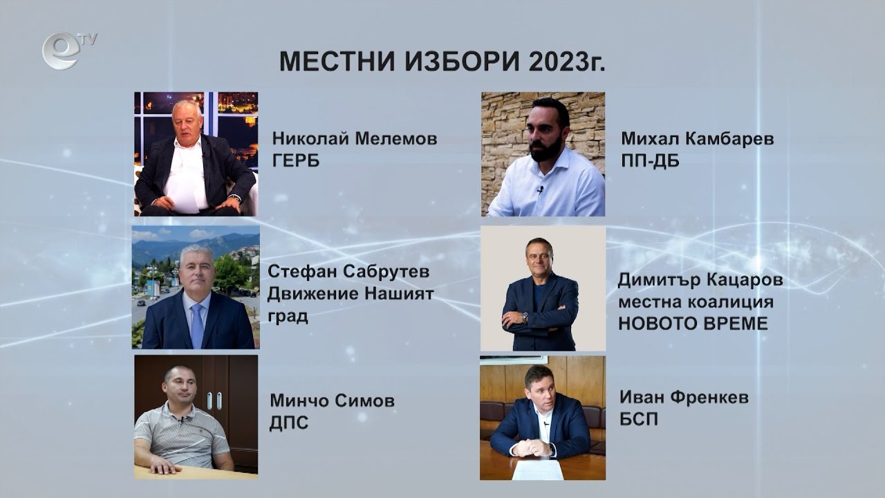 Осем кандидати ще се борят за кметския пост в Смолян