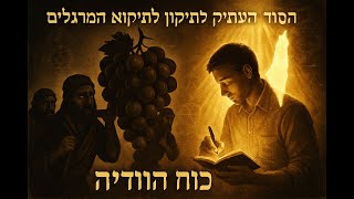 להודות על ארץ ישראל תיקון על חטא המרגלים