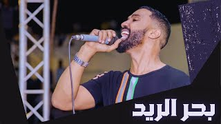 أحمد الصادق بحر الريد أغاني سودانية 2020