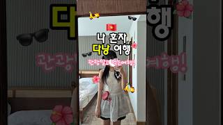 ??혼자 다낭여행 갔어요!??#다낭 #다낭여행 #베트남여행 #다낭자유여행 #다낭맛집 #danang #viat…