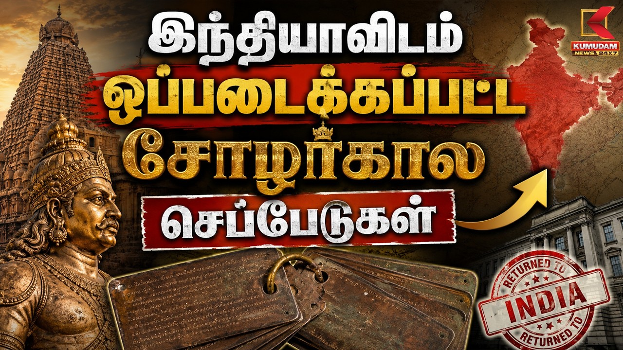 இந்தியாவிடம் ஒப்படைக்கப்பட்ட சோழர்கால செப்பேடுகள் | INDIA | Kumudam News