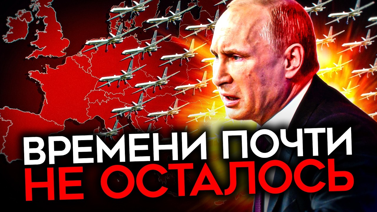 ВРЕМЯ НА ИСХОДЕ. Как Европа готовится к войне с Россией