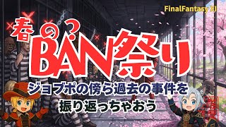 【FFXI】春？のBAN祭り！過去のBAN事件を思い出しつつジョブポ【FF11】