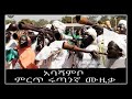 Abashambo New Ethiopian Rutana ሩጣና Music 2022