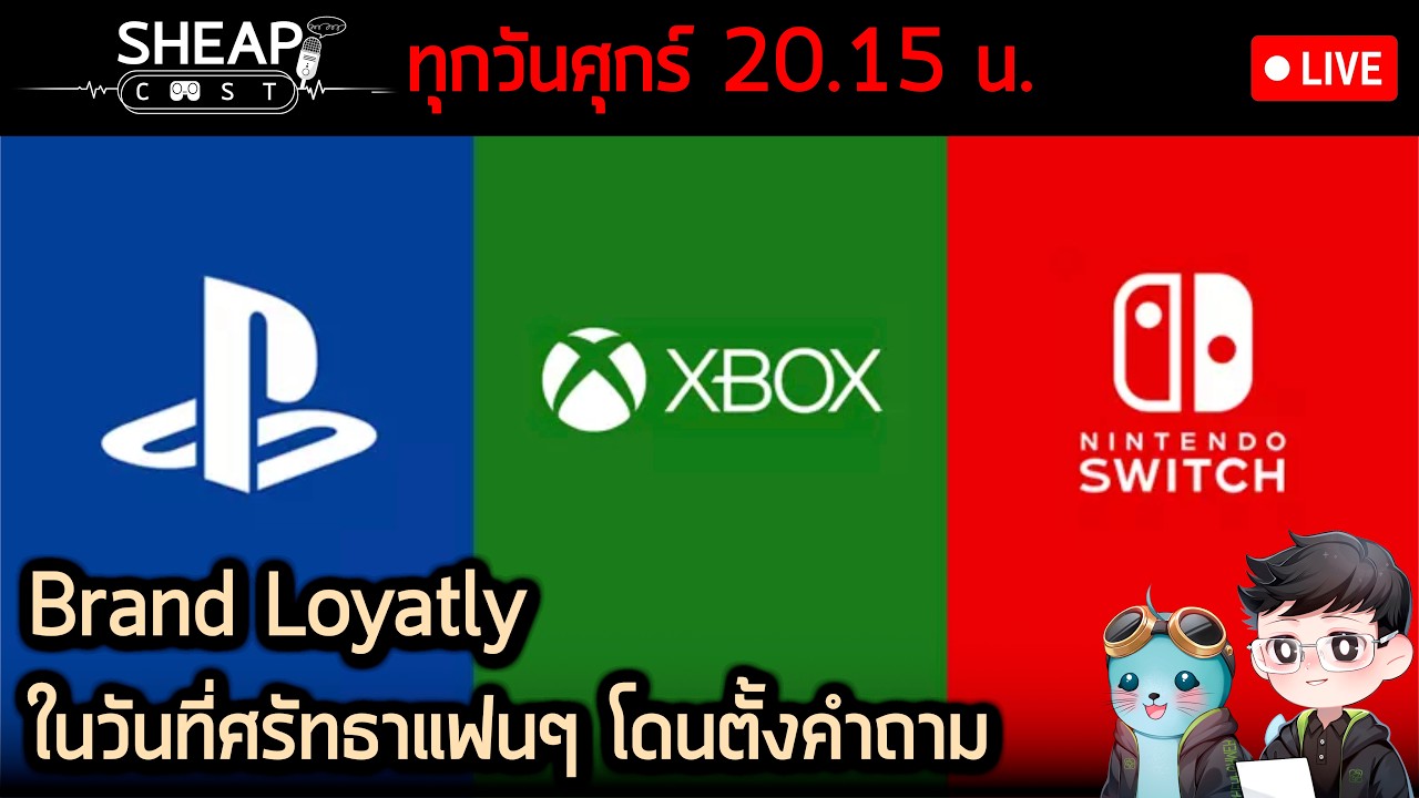 Sheapcast Live   -  Brand Loyalty ในวันทีศรัทธาโดนตั้งคำถาม