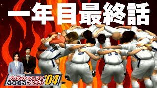 【3年目で三冠】白の革命 ー 第六話 【サカつく04】