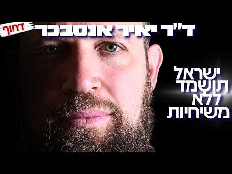 ישראל תושמד ללא משיחיות? ד״ר יאיר אנסבכר במסר שיטלטל את הציבור הישראלי