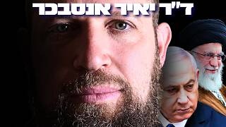 ישראל תושמד ללא משיחיות? ד״ר יאיר אנסבכר במסר שיטלטל את הציבור הישראלי