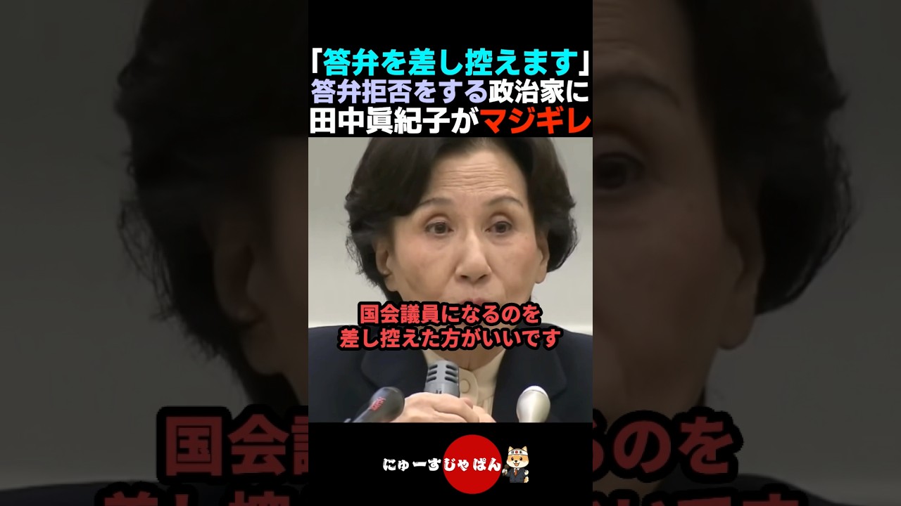 【ド正論】国会議員の卑怯な常套句にマジギレする田中眞紀子