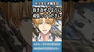8月1日はエビオ誕生日【切り抜き】  #エクスアルビオ  #にじさんじ  #shorts