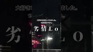 曖昧劣情Lover/koyori(電ポルP) ：赫瀬　[歌ってみた] #歌ってみた #歌い手 #cover #拡散希望