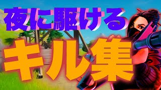 フォートナイト[夜に駆ける]キル集