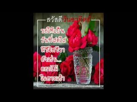 สวัสดีตอนเช้า ประจำวัน